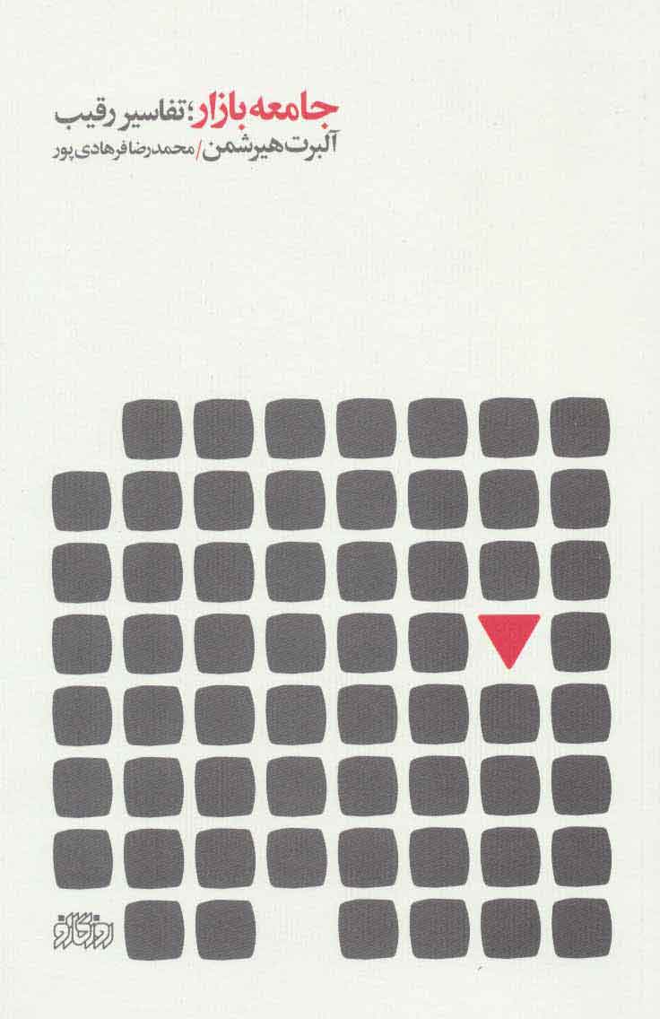 کتاب جامعه بازار؛ تفاسیر رقیب | انتشارات پگاه روزگار نو