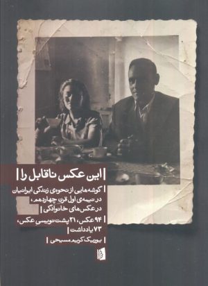 کتاب این عکس ناقابل را | انتشارات بیدگل