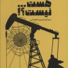 کتاب نفت هست…نیست؟! | انتشارات کانون اندیشه جوان