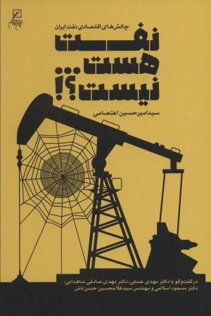 کتاب نفت هست…نیست؟! | انتشارات کانون اندیشه جوان