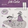 کتاب مامک هنر _ 3/5+ سال | انتشارات پرستو
