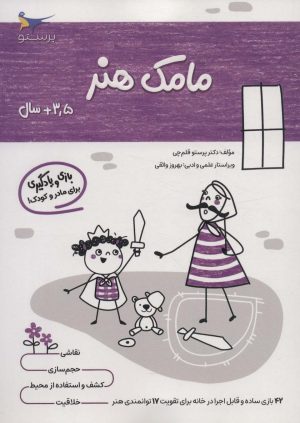 کتاب مامک هنر _ 3/5+ سال | انتشارات پرستو