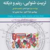 کتاب سلفژ، تئوری موسیقی، تربیت شنوایی، ریتم و دیکته | انتشارات بیتا