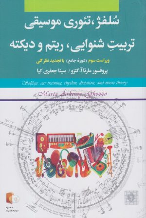 کتاب سلفژ، تئوری موسیقی، تربیت شنوایی، ریتم و دیکته | انتشارات بیتا