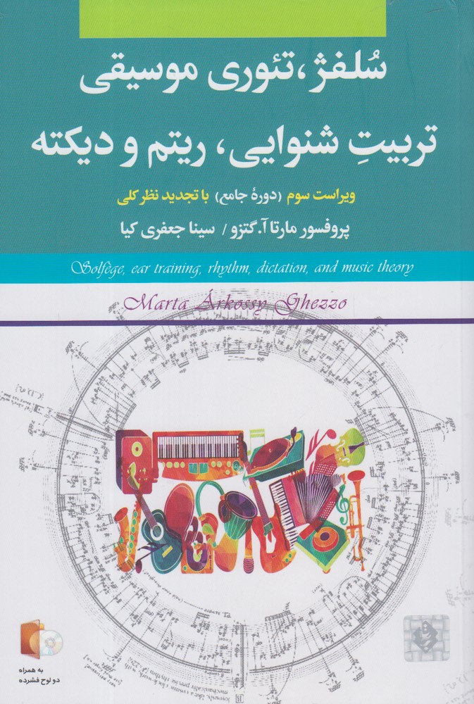 کتاب سلفژ، تئوری موسیقی، تربیت شنوایی، ریتم و دیکته | انتشارات بیتا