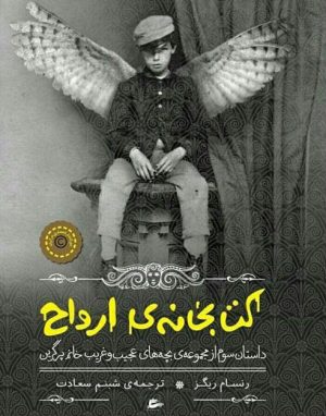 کتاب کتابخانه ی ارواح | انتشارات پریان