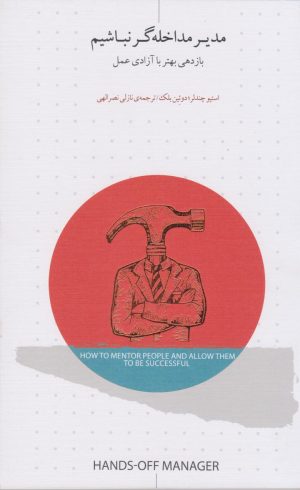 کتاب مدیر مداخله گر نباشیم | انتشارات اژدهای طلایی