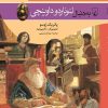کتاب به دنبال لئوناردو داوینچی | انتشارات ققنوس