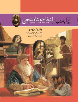 کتاب به دنبال لئوناردو داوینچی | انتشارات ققنوس