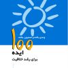 کتاب 100 ایده برای رشد خلاقیت | انتشارات پژواک فرزان