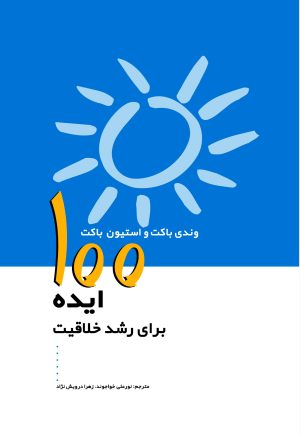 کتاب 100 ایده برای رشد خلاقیت | انتشارات پژواک فرزان