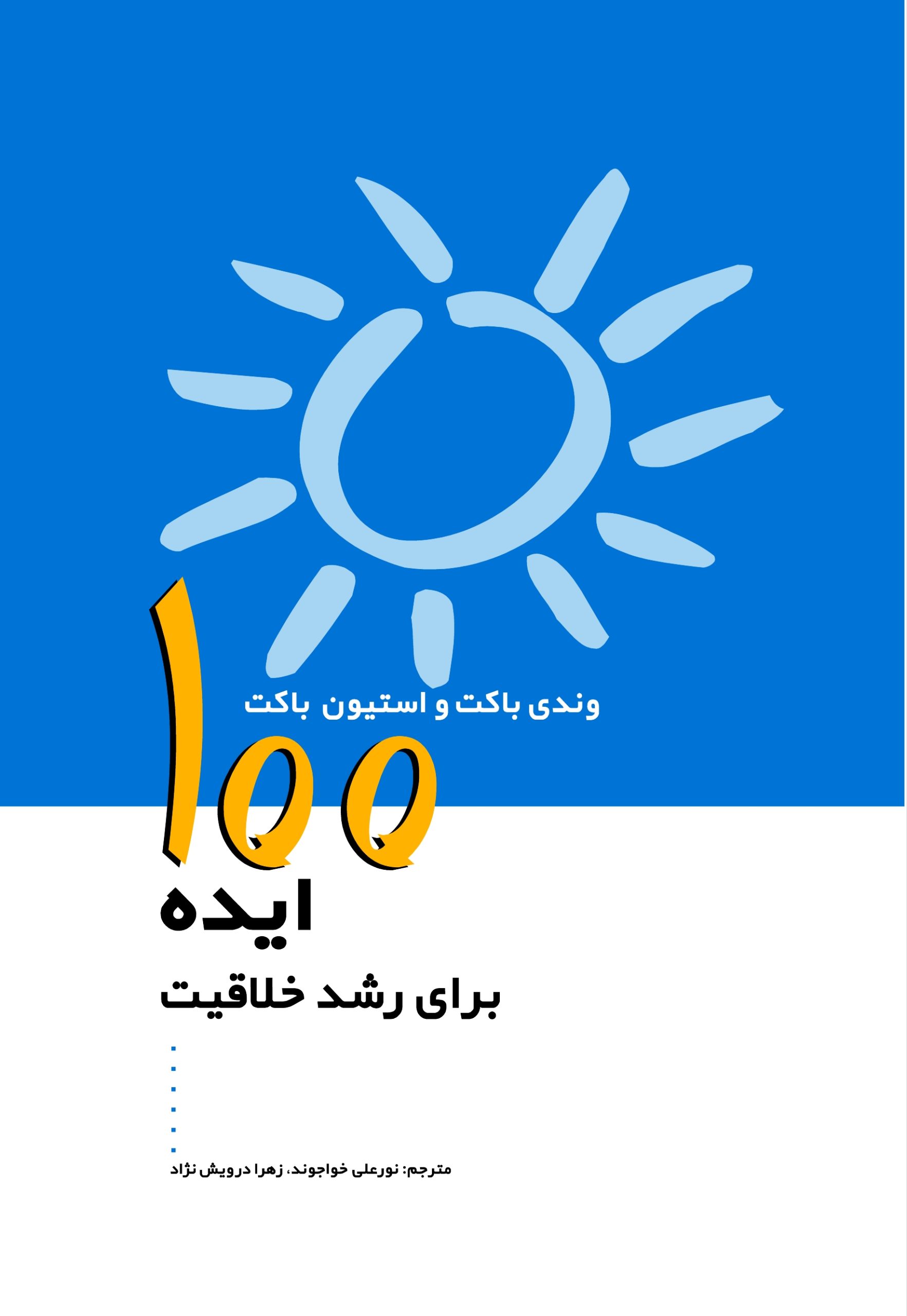 کتاب 100 ایده برای رشد خلاقیت | انتشارات پژواک فرزان