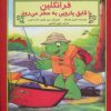 کتاب فرانکلین با قایق پارویی به سفر می رود | انتشارات آبادیران