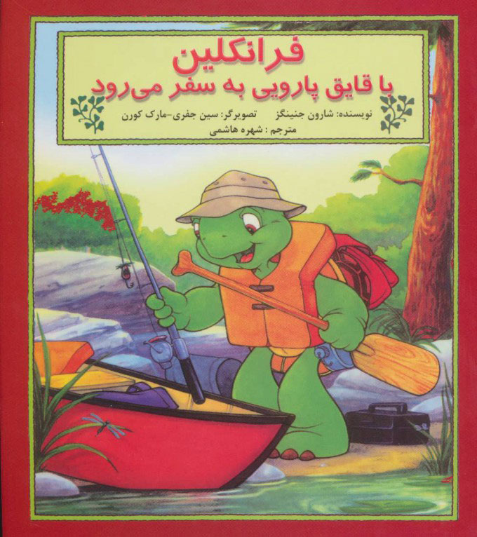 کتاب فرانکلین با قایق پارویی به سفر می رود | انتشارات آبادیران