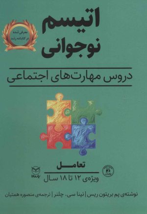 کتاب اتیسم نوجوانی | انتشارات یارمانا