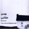 کتاب بهمن، خانه امن | انتشارات مهرگان خرد