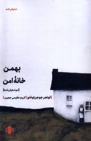 کتاب بهمن، خانه امن | انتشارات مهرگان خرد
