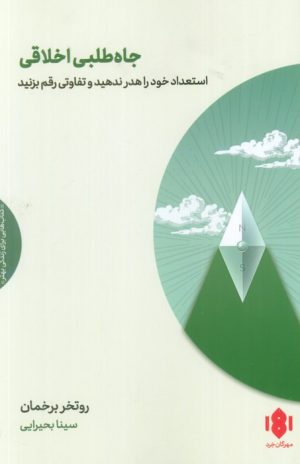 کتاب جاه‌طلبی اخلاقی | انتشارات مهرگان خرد