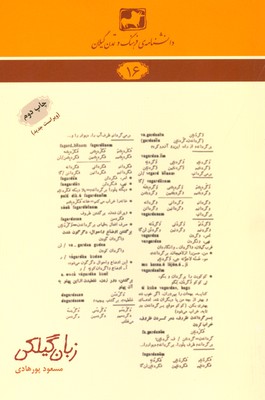 کتاب زبان گیلکی | انتشارات فرهنگ ایلیا