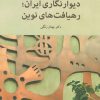 کتاب دیوار نگاری ایران | انتشارات مهر نوروز