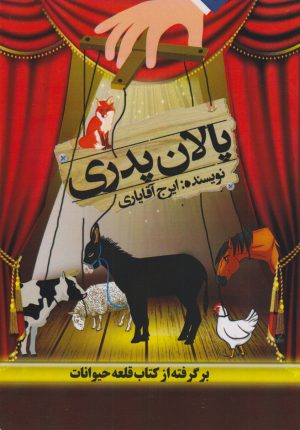 کتاب پالان پدری | انتشارات امید سخن