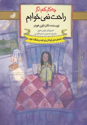 کتاب چه کار کنم اگر راحت نمی خوابم | انتشارات گام