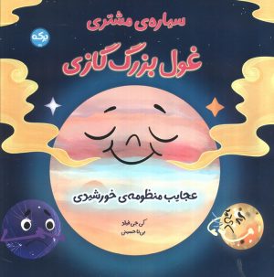کتاب سیاره مشتری غول بزرگ گازی | انتشارات برکه آبی