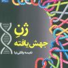 کتاب ژن جهش یافته | انتشارات سخنوران