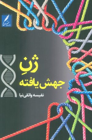 کتاب ژن جهش یافته | انتشارات سخنوران