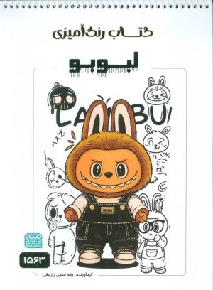 کتاب کتاب رنگ آمیزی لبوبو (کد 1563) | انتشارات حتمی