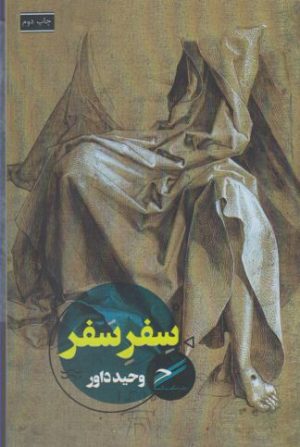 کتاب سفر سفر | انتشارات حکمت کلمه