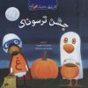 کتاب جشن ترسوناک | انتشارات گیسا
