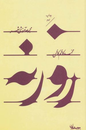 کتاب روزنه | انتشارات سپیده باوران