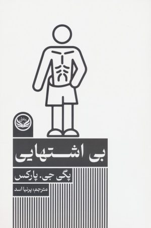 کتاب بی اشتهایی | انتشارات راه طلایی