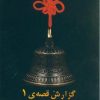کتاب گزارش قصه ی 1 | انتشارات ویستار