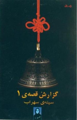 کتاب گزارش قصه ی 1 | انتشارات ویستار