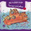 کتاب مسافرت به زیر دریا | انتشارات گیسا