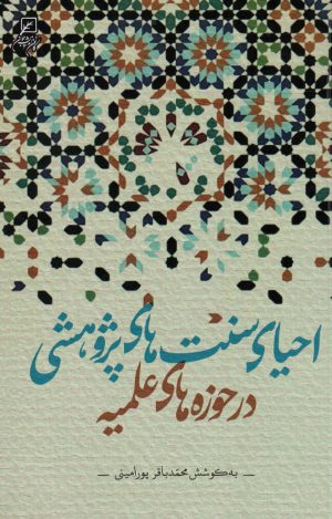 کتاب احیای سنت های پژوهشی در حوزه های علمیه | انتشارات کانون اندیشه جوان