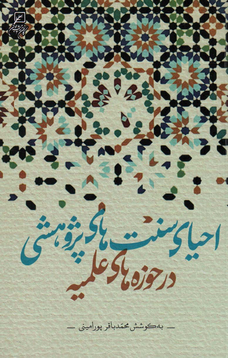 کتاب احیای سنت های پژوهشی در حوزه های علمیه | انتشارات کانون اندیشه جوان