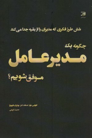 کتاب چگونه یک مدیرعامل موفق شویم؟ | انتشارات آداش