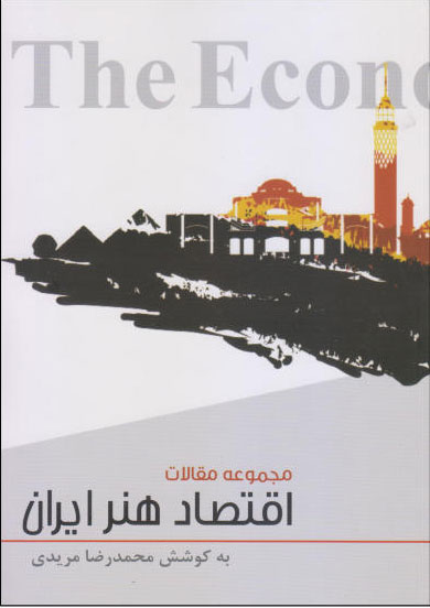 کتاب اقتصاد هنر ایران | انتشارات فرهنگستان هنر