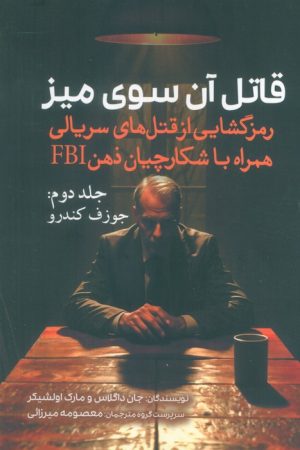 کتاب قاتل آن سوی میز (جلد دوم) | انتشارات سبزان