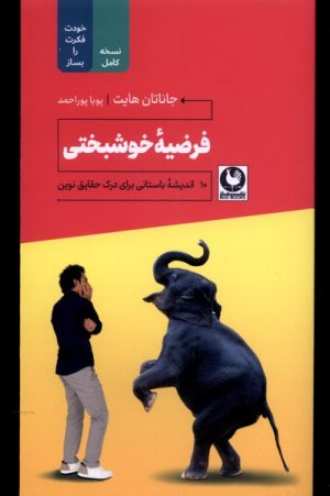 کتاب فرضیه خوشبختی‏‫ | انتشارات باد