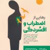 کتاب رهایی از اضطراب و افسردگی | انتشارات دانژه