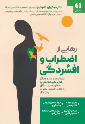 کتاب رهایی از اضطراب و افسردگی | انتشارات دانژه
