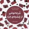 کتاب جرعه نوشی از چشمه ی خرد | انتشارات مرو