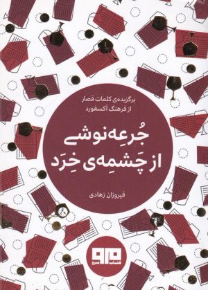 کتاب جرعه نوشی از چشمه ی خرد | انتشارات مرو