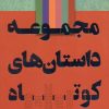 کتاب مجموعه داستان های کوتاه | انتشارات نیکا