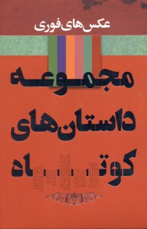 کتاب مجموعه داستان های کوتاه | انتشارات نیکا