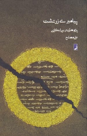 کتاب پیامبری زرتشت | انتشارات کتاب طه